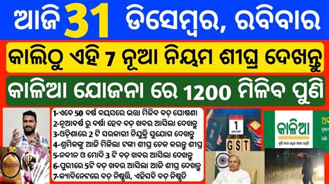 Odisha News 31 December 2023 Today Morning News Kalia Yojana Kisan