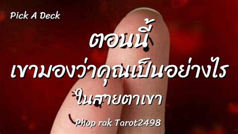 Pick a deck Ep 841 เขามองวาคณเปนอยางไรในสายตาเขา Timeless ทกราศ