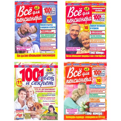 Журнал "1001 совет и секрет " подшивка номеров № №2СВ,3СВ,4СВ,9-10,13 ...