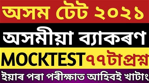 77 MOCK TEST ASSAMESE GRAMMAR অসময বযকৰণৰ ৯৬ ট পৰশনৰ মক