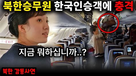 북한 승무원이 기내에서 한국인을 보고 깜짝 놀란 사연 Youtube