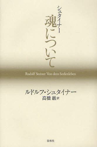 シュタイナー 魂についてルドルフ・シュタイナー／著 高橋巖／訳 本・コミック ： オンライン書店e Hon