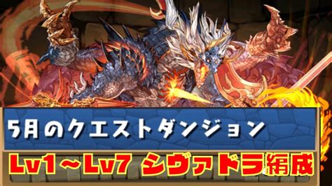 パズドラ 5月のクエストダンジョン シヴァドラ編成 Youtube