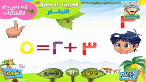 تعليم العربية للأطفال جمع الارقام Arabic Numbers Youtube