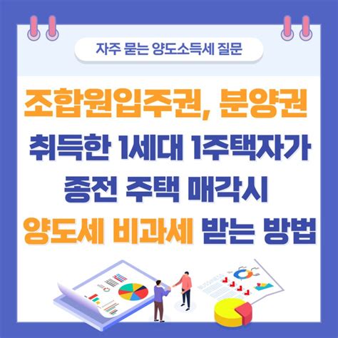 조합원 입주권 분양권을 취득한 1세대 1주택자가 양도소득세 비과세 받는 구체적인 요건 네이버 블로그