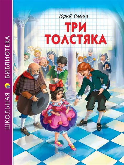 Три толстяка (Юрий Олеша) - купить книгу с доставкой в интернет ...