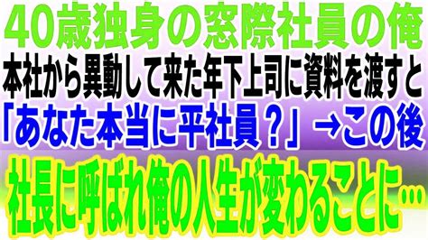 【感動する話】40歳独身で窓際社員やってる俺。本社から異動して来た年下の美人上司に資料を手渡すと「あなた本当に平社員なの？」→この後、俺の人生