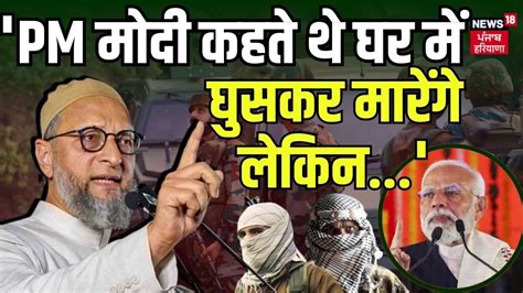 Doda Attack को लेकर Asaduddin Owaisi का बड़ा बयान Pm Modi कहते थे घर