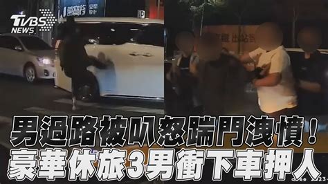 男過路被叭怒踹門洩憤！ 豪華休旅3壯漢衝下車押人｜tvbs新聞 Youtube