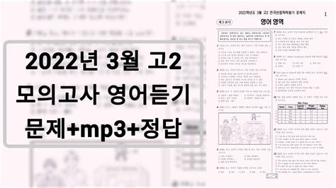 2022년 3월 고2 모의고사 영어듣기 문제음성정답 Youtube