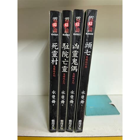 死靈村 駐院亡靈 凶靈鬼偶 頭七 鬼棲地系列 水曼舞 邀月文化 沙 蝦皮購物