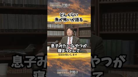 魚の怖さを語るオタキングshorts 【岡田斗司夫様切り抜き】 │ ひろゆきyoutube切り抜き厳選まとめサイト