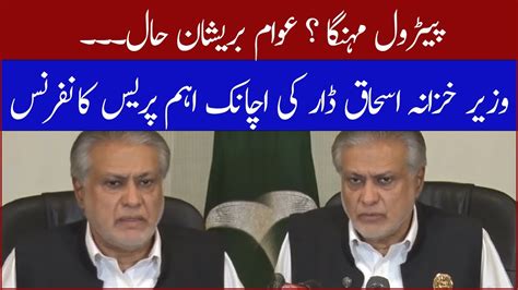 Finance Minister Ishaq Dars Important Press Conference وزیر خزانہ