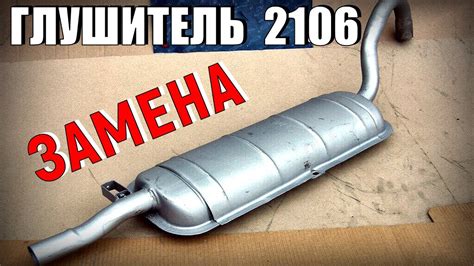 Замена глушителя и резинок крепления ВАЗ 2106 - YouTube