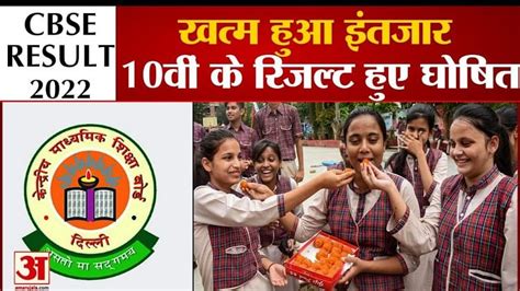 The Wait Is Over Cbse 10th Results Declared खत्म हुआ इंतजार सीबीएसई