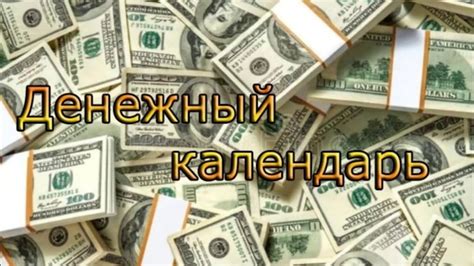 Денежный календарь на Июнь с 1 по 15 - YouTube