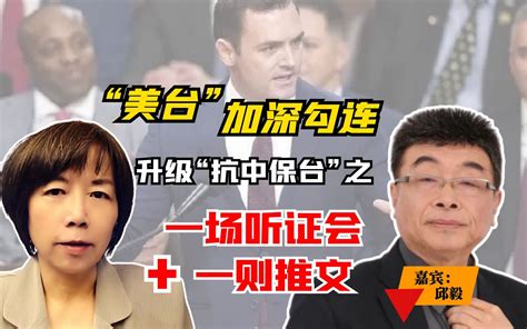 “美台”加深勾连，升级“抗中保台”之一场听证会一则推文 黄智贤工作室 黄智贤工作室 哔哩哔哩视频