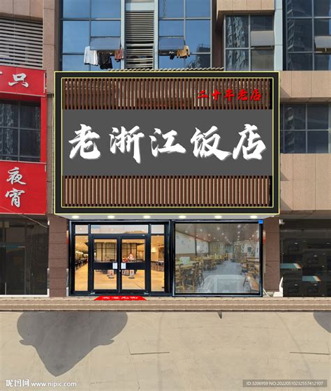 饭店门头设计图室外广告设计广告设计设计图库昵图网