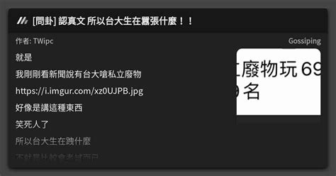 問卦 認真文 所以台大生在囂張什麼！！ 看板 Gossiping Mo Ptt 鄉公所