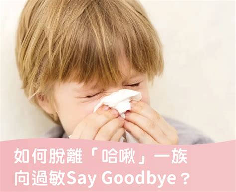 如何脫離「哈啾」一族，向過敏say Goodbye Proentry 健康保健室