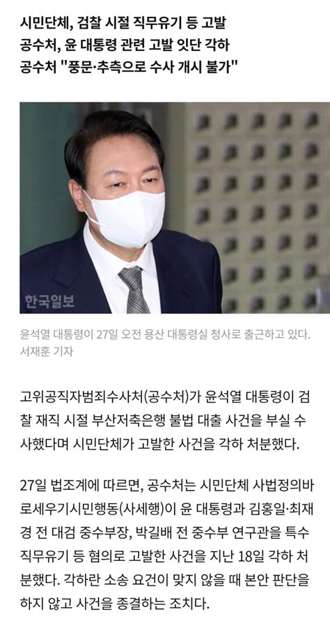 웹진 인벤 공수처 윤 대통령 부산저축은행 부실 수사 의혹 사건 각하 오픈이슈갤러리