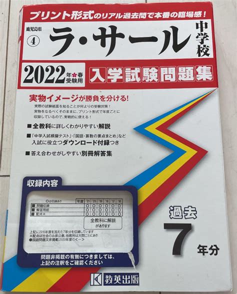 ラ・サール中学校入学試験問題集 2022年春受験用 メルカリ