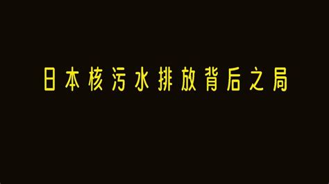 日本核污水排海背后之局 知乎