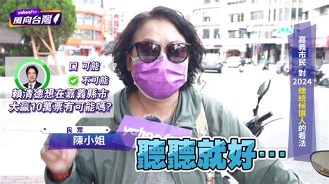 賴清德槓侯友宜「嘉義大贏10萬票」 街訪曝當地人真實想法