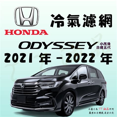 《tt油品》honda 本田 Odyssey 日規5代 2021年 2022年 小改款後 冷氣濾網【kuruma】 蝦皮購物