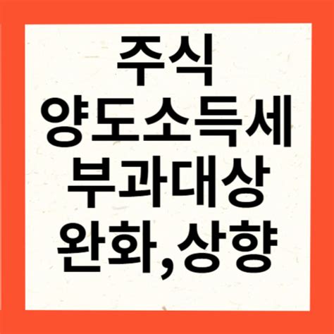 주식 양도소득세 부과대상 완화 상향