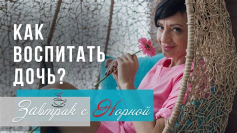 Как воспитать дочь, не передав ей груз своих проблем и пагубный опыт ...