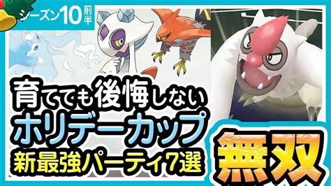 【ポケモンgo】ホリデーカップ（バトルリーグシーズン10前半）おすすめパーティー最強ポケモンランキング【2021年12月】 ポケモンgo