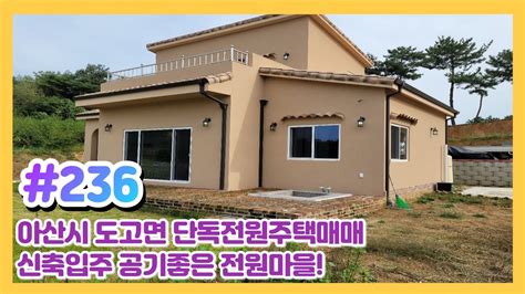 매물236 010 3480 3563 아산시도고면 단독전원주택매매 신축입주 공기좋은 전원마을 Youtube