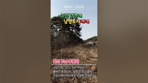 강원도 횡성부동산 주천강변 횡성전원주택지매매 강원도 횡성군 강림면부동산 횡성군토지 Shorts Youtube