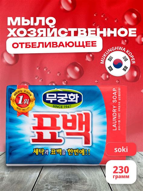 Мыло хозяйственное MUKUNGHWA КОРЕЯ ОТБЕЛИВАЮЩЕЕ/ ПЯТНОВЫВОДЯЩЕЕ Soki ...