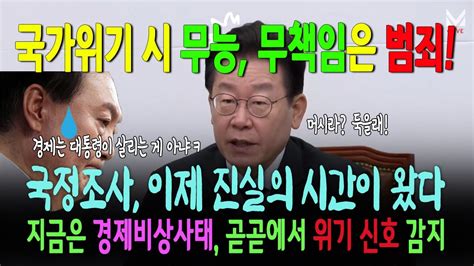 국가위기 상황에서 무능 무책임은 범죄 Youtube