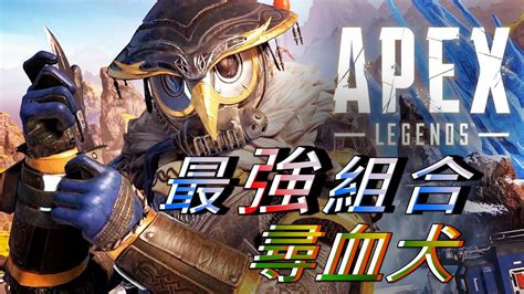 【焦糖娛樂台】〔apex英雄〕2021首發 最強組合尋血犬篇 白金組合 暗碼士 惡靈 Apex遠征隊 邁向偉大的積分賽季 Apex Legends Online Youtube