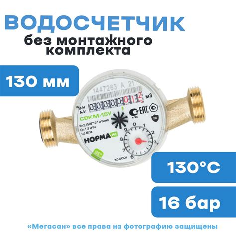 Водосчетчик НОРМА СВКМ-15 У, без монтажного комплекта , антимагнитный ...