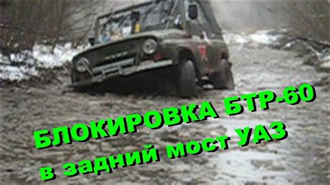 уаз ледокол блокировка самоблок в задний мост УАЗ - YouTube