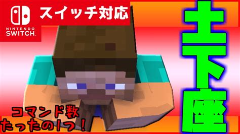 【コマンド1つだけ！】マイクラサバイバルでつかえる土下座をすると敵が許してくれるコマンド【スイッチ対応】 マイクラ（minecraft）動画まとめ