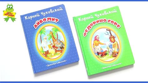 Книги со стихами Корнея Чуковского "Айболит" и "Федорино горе", от ...