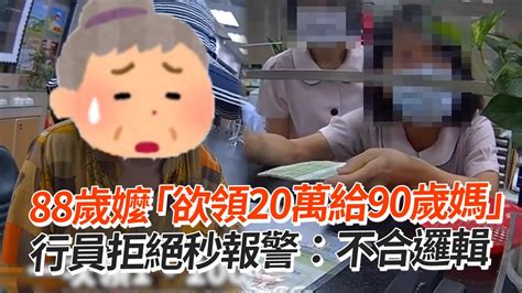 88歲嬤欲領20萬「給90歲媽」行員秒報警｜詐騙｜銀行 Youtube