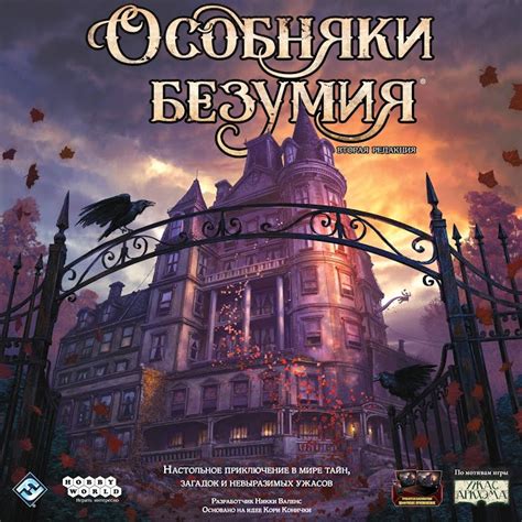 Настольная игра Особняки безумия Вторая редакция 13+. Доставка по ...