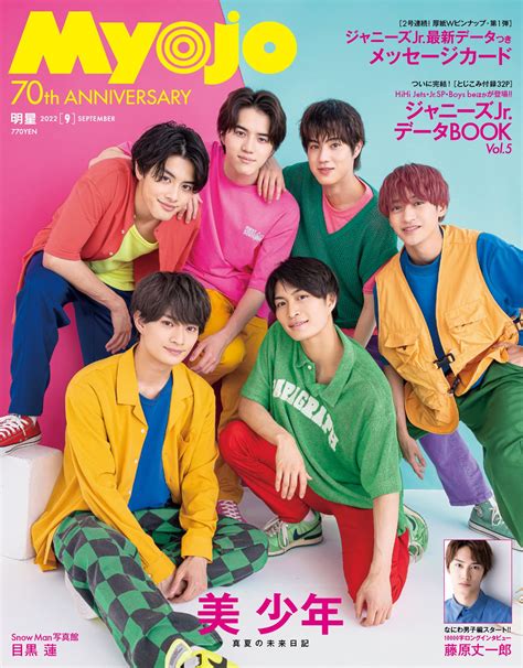 Myojo 2022年9月号 ちっこいmyojo 2022年9月号 なにわ男子 最新情報