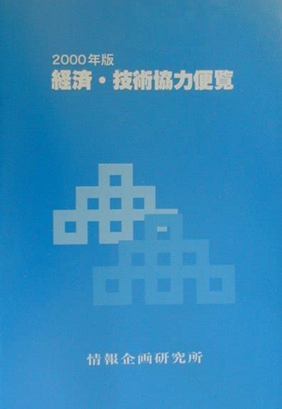 楽天ブックス 経済・技術協力便覧（2000年版） 情報企画研究所 9784915908286 本