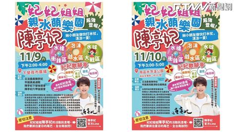 陳亭妃「妃妃姐姐親水萌樂園」遭抹黑 不滿發聲明反駁抹黑邀全民見證 Ftnn 新聞網