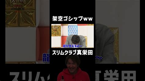 架空ゴシップ大喜利でヤバい回答ww スリムクラブ真栄田 まいにち大喜利 Videos Wacoca Japan People