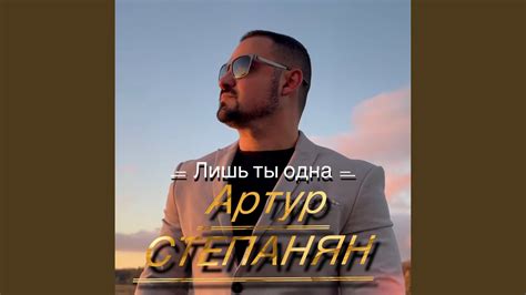 Лишь ты одна YouTube Music