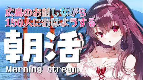 【朝活｜雑談】初見さん大歓迎☀広島からただいま☀150人におはようチャレンジ！【vtuber｜竜姫エナ】 Youtube