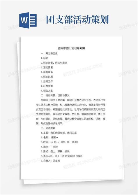 实用的团支部团日活动策划案word模板免费下载 编号vopajworw 图精灵